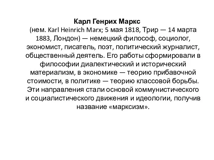 Карл Генрих Маркс (нем. Karl Heinrich Marx; 5 мая 1818, Трир —
