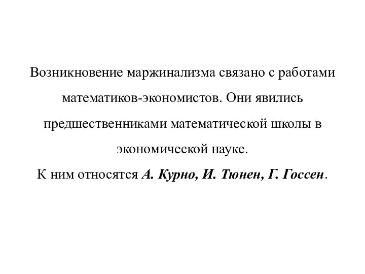 Возникновение маржинализма связано с работами математиков-экономистов. Они явились предшественниками математической школы в