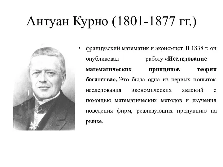 Антуан Курно (1801-1877 гг.) французский математик и экономист. В 1838 г. он