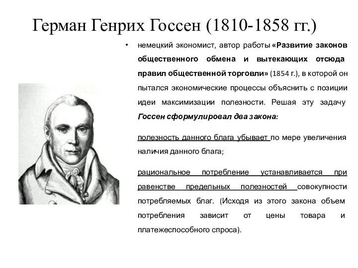 Герман Генрих Госсен (1810-1858 гг.) немецкий экономист, автор работы «Развитие законов общественного