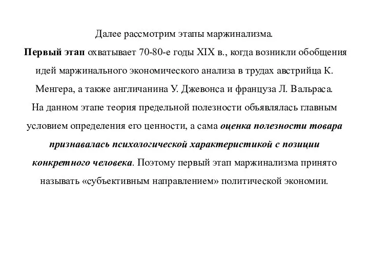 Далее рассмотрим этапы маржинализма. Первый этап охватывает 70-80-е годы XIX в., когда