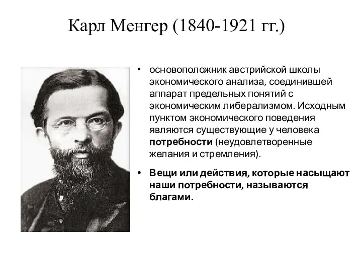 Карл Менгер (1840-1921 гг.) основоположник австрийской школы экономического анализа, соединившей аппарат предельных