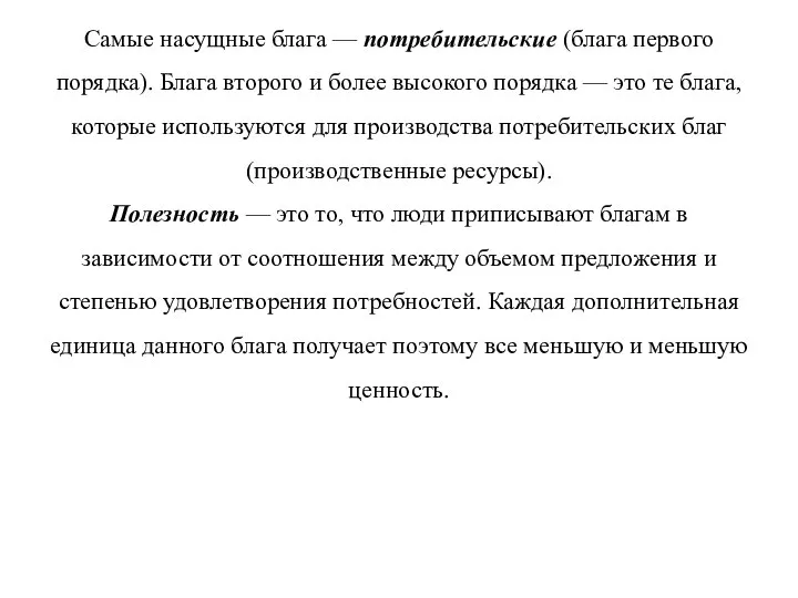 Самые насущные блага — потребительские (блага первого порядка). Блага второго и более