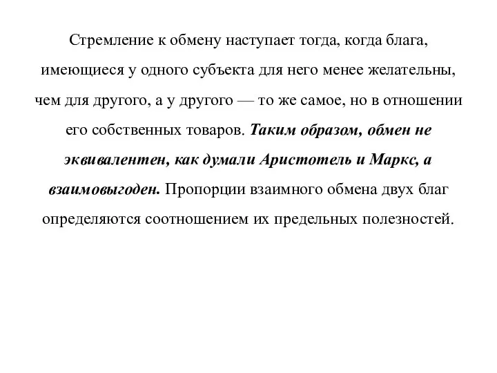 Стремление к обмену наступает тогда, когда блага, имеющиеся у одного субъекта для