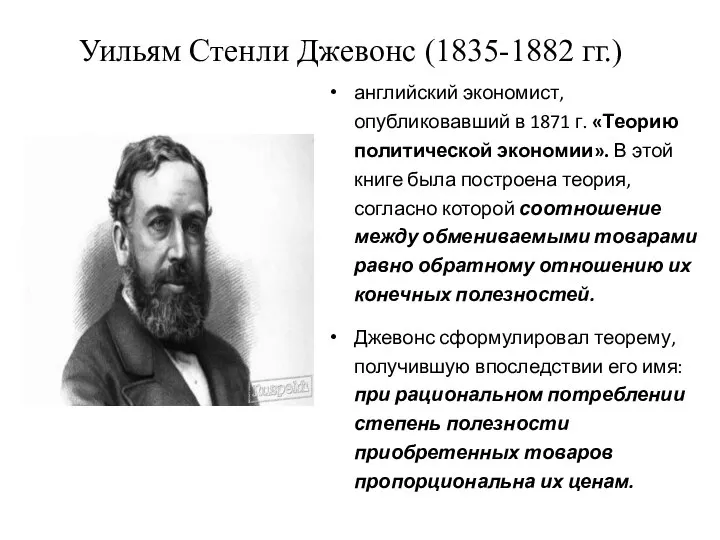 Уильям Стенли Джевонс (1835-1882 гг.) английский экономист, опубликовавший в 1871 г. «Теорию