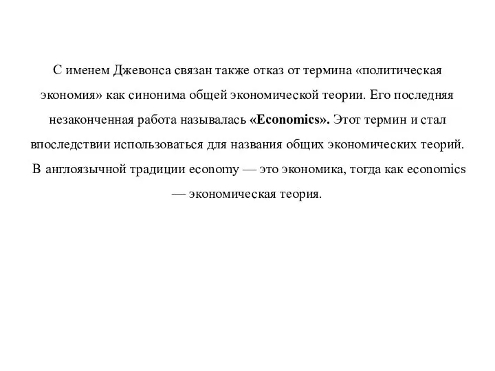 С именем Джевонса связан также отказ от термина «политическая экономия» как синонима