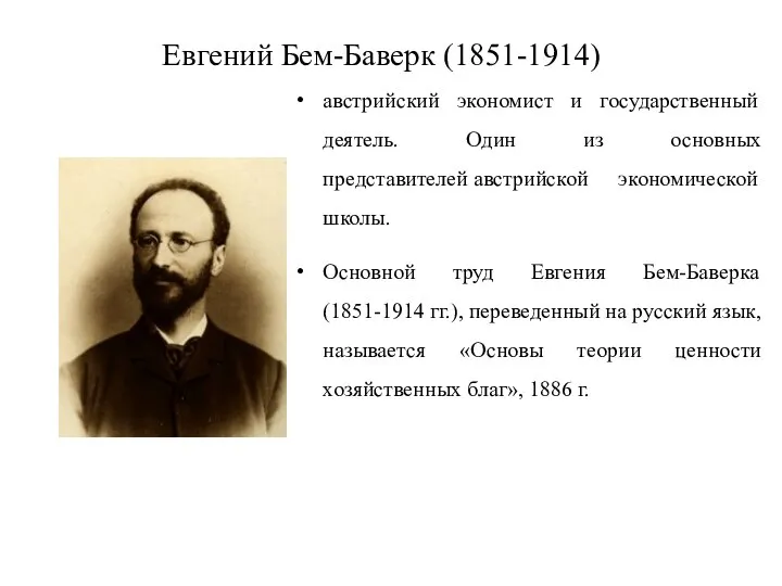 Евгений Бем-Баверк (1851-1914) австрийский экономист и государственный деятель. Один из основных представителей