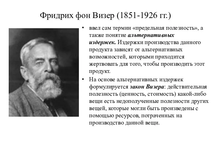 Фридрих фон Визер (1851-1926 гг.) ввел сам термин «предельная полезность», а также