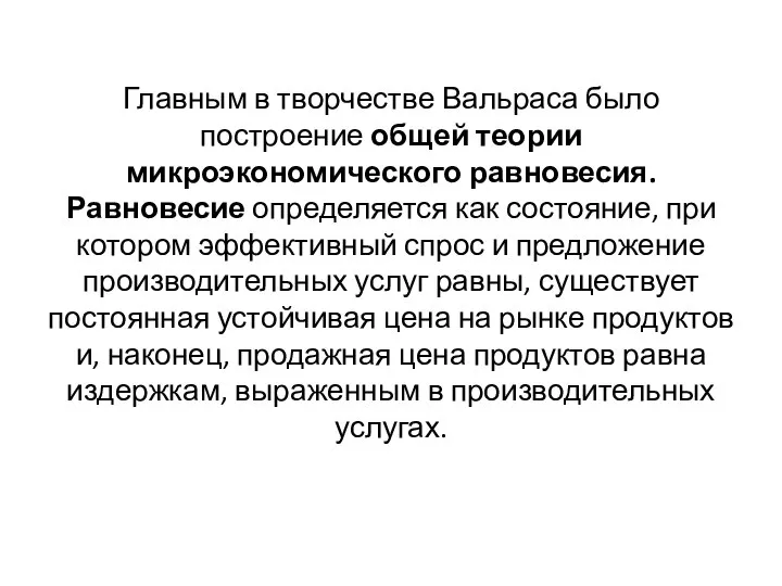 Главным в творчестве Вальраса было построение общей теории микроэкономического равновесия. Равновесие определяется