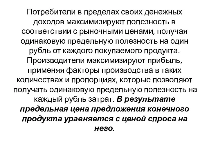 Потребители в пределах своих денежных доходов максимизируют полезность в соответствии с рыночными