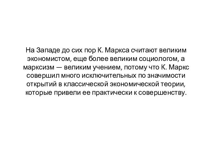 На Западе до сих пор К. Маркса считают великим экономистом, еще более