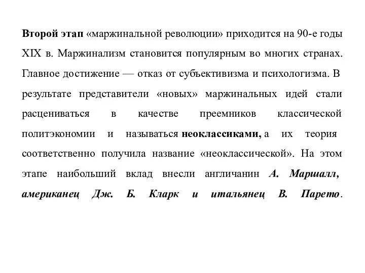 Второй этап «маржинальной революции» приходится на 90-е годы XIX в. Маржинализм становится