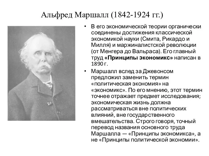 Альфред Маршалл (1842-1924 гг.) В его экономической теории органически соединены достижения классической