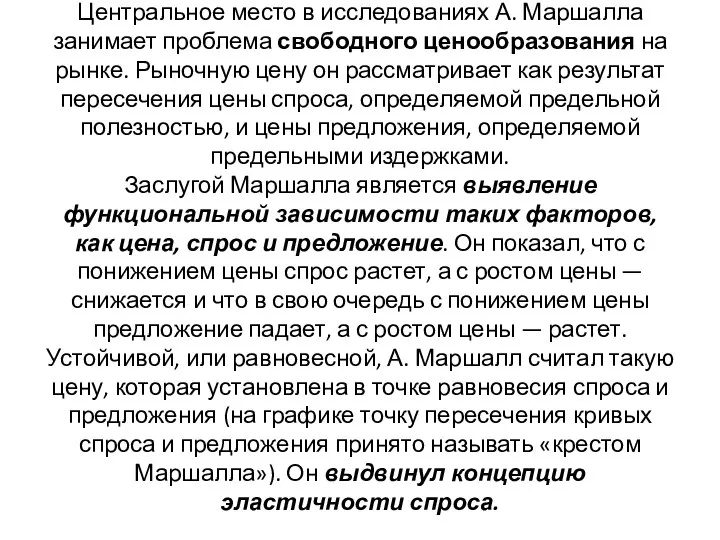 Центральное место в исследованиях А. Маршалла занимает проблема свободного ценообразования на рынке.