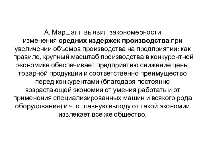 А. Маршалл выявил закономерности изменения средних издержек производства при увеличении объемов производства