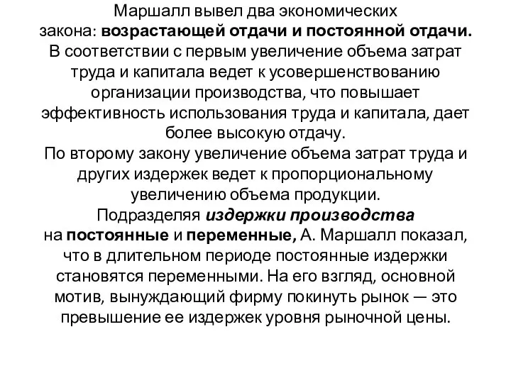 Маршалл вывел два экономических закона: возрастающей отдачи и постоянной отдачи. В соответствии