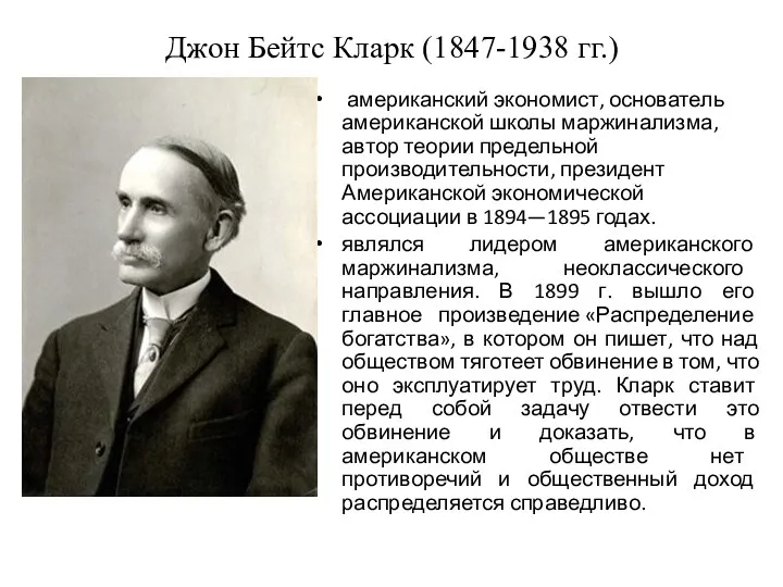 Джон Бейтс Кларк (1847-1938 гг.) американский экономист, основатель американской школы маржинализма, автор