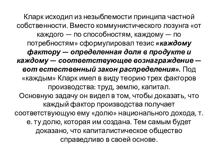 Кларк исходил из незыблемости принципа частной собственности. Вместо коммунистического лозунга «от каждого