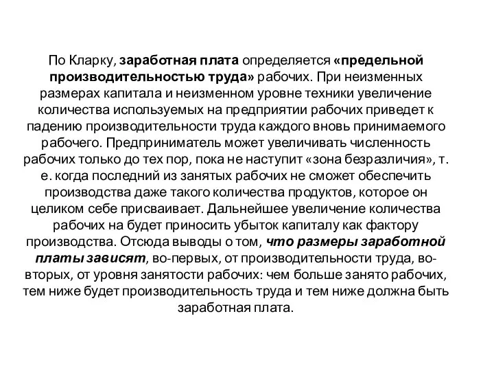 По Кларку, заработная плата определяется «предельной производительностью труда» рабочих. При неизменных размерах