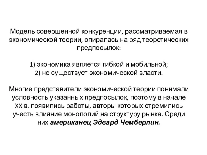 Модель совершенной конкуренции, рассматриваемая в экономической теории, опиралась на ряд теоретических предпосылок: