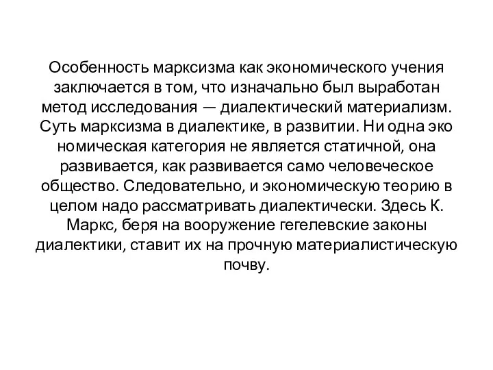 Особенность марксизма как экономического учения заключается в том, что изначально был выработан