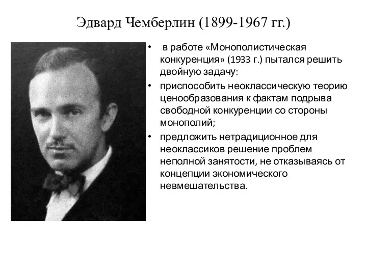 Эдвард Чемберлин (1899-1967 гг.) в работе «Монополистическая конкуренция» (1933 г.) пытался решить