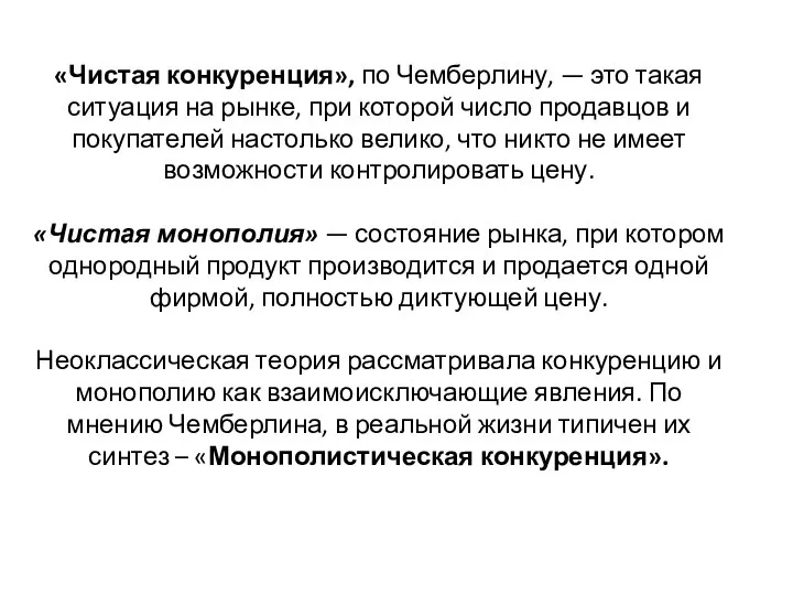 «Чистая конкуренция», по Чемберлину, — это такая ситуация на рынке, при которой