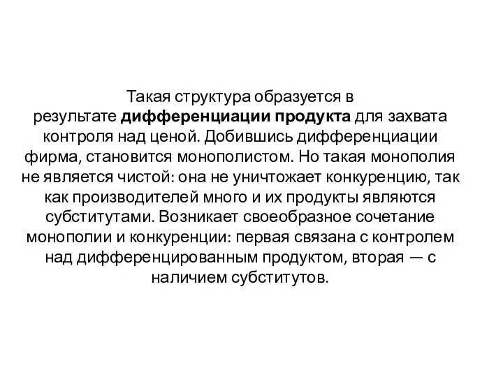 Такая структура образуется в результате дифференциации продукта для захвата контроля над ценой.