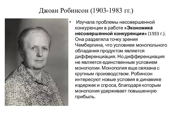 Джоан Робинсон (1903-1983 гг.) Изучала проблемы несовершенной конкуренции в работе «Экономика несовершенной