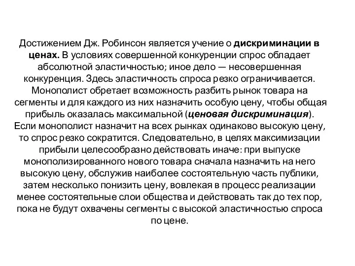 Достижением Дж. Робинсон является учение о дискриминации в ценах. В условиях совершенной