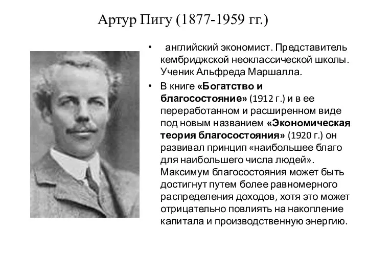 Артур Пигу (1877-1959 гг.) английский экономист. Представитель кембриджской неоклассической школы. Ученик Альфреда