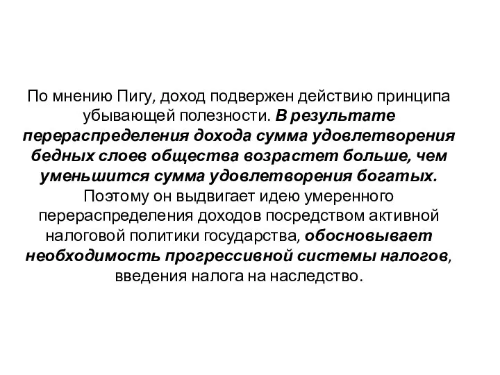 По мнению Пигу, доход подвержен действию принципа убывающей полезности. В результате перераспределения