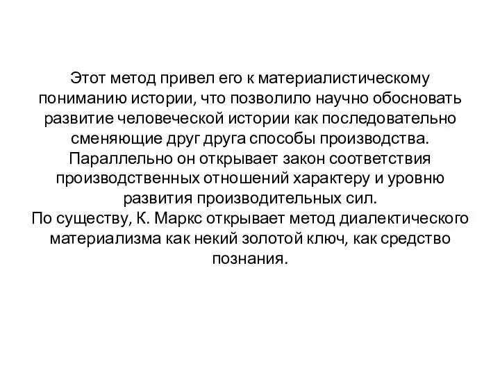 Этот метод привел его к материалисти­ческому пониманию истории, что позволило научно обосновать