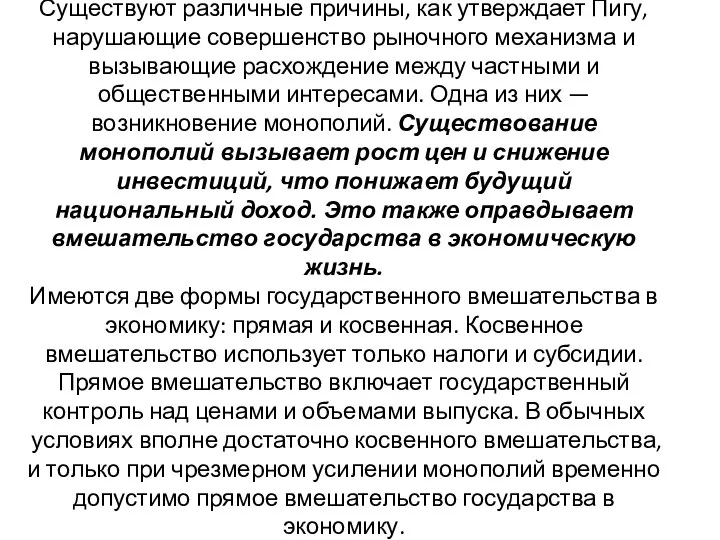 Существуют различные причины, как утверждает Пигу, нарушающие совершенство рыночного механизма и вызывающие