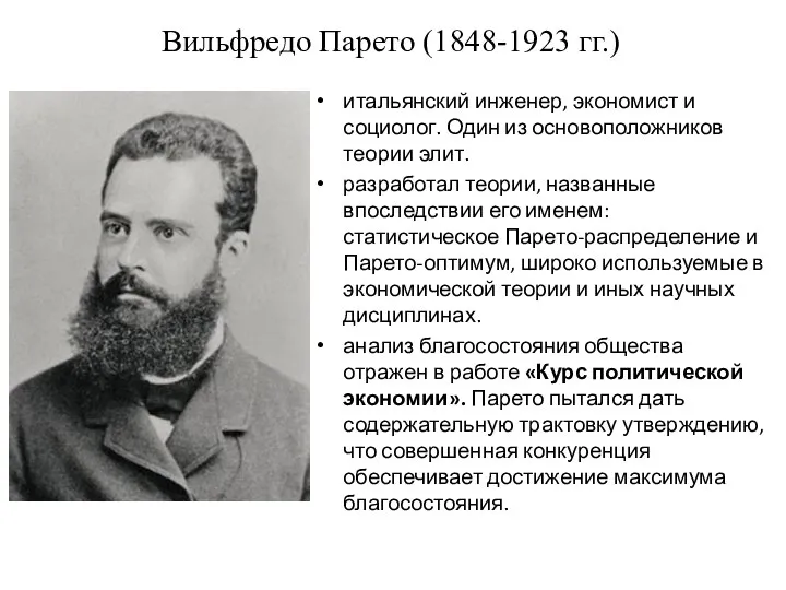 Вильфредо Парето (1848-1923 гг.) итальянский инженер, экономист и социолог. Один из основоположников