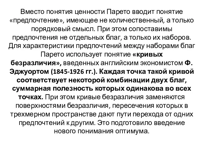 Вместо понятия ценности Парето вводит понятие «предпочтение», имеющее не количественный, а только