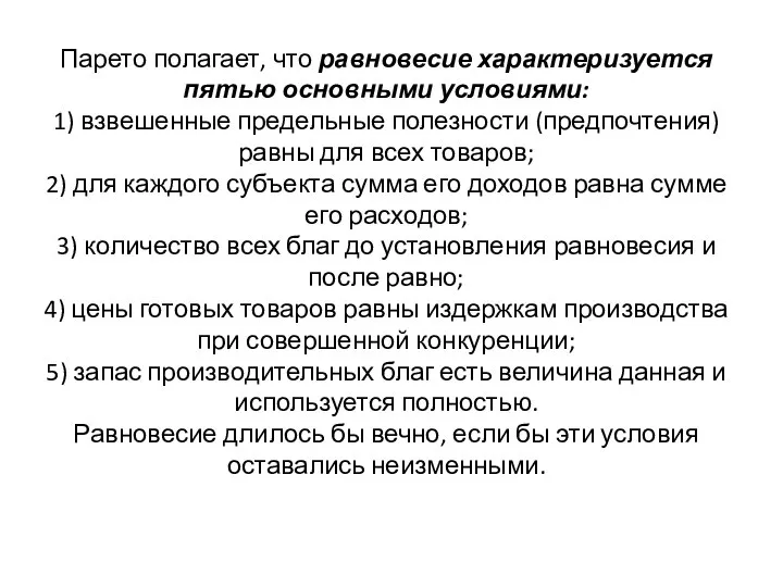 Парето полагает, что равновесие характеризуется пятью основными условиями: 1) взвешенные предельные полезности