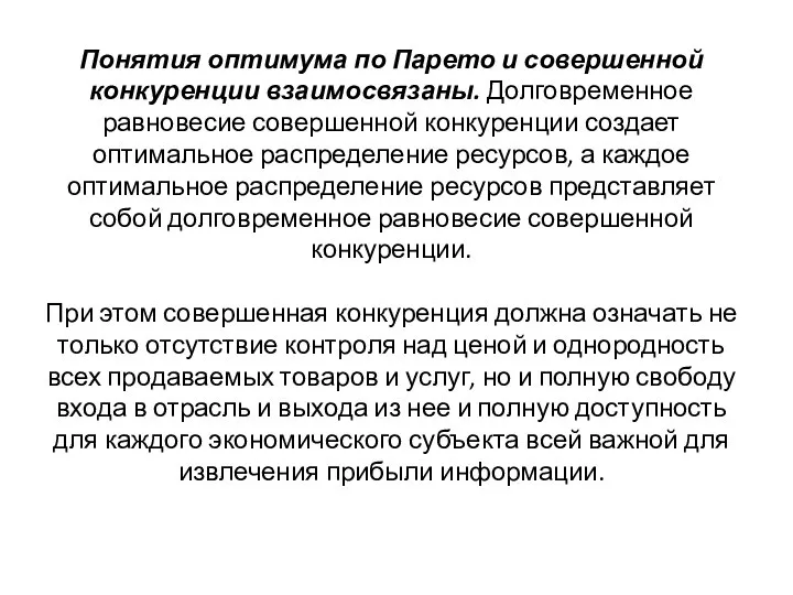 Понятия оптимума по Парето и совершенной конкуренции взаимосвязаны. Долговременное равновесие совершенной конкуренции