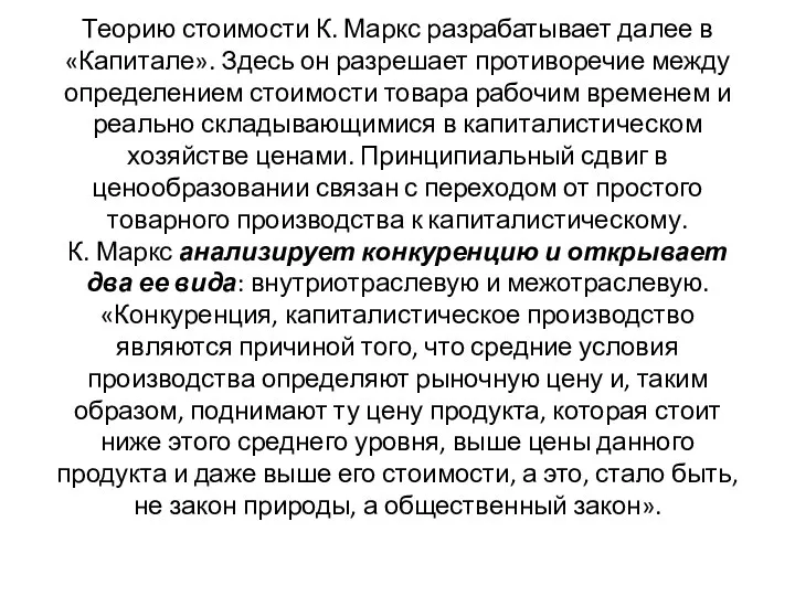 Теорию стоимости К. Маркс разрабатывает далее в «Капитале». Здесь он разрешает противоречие