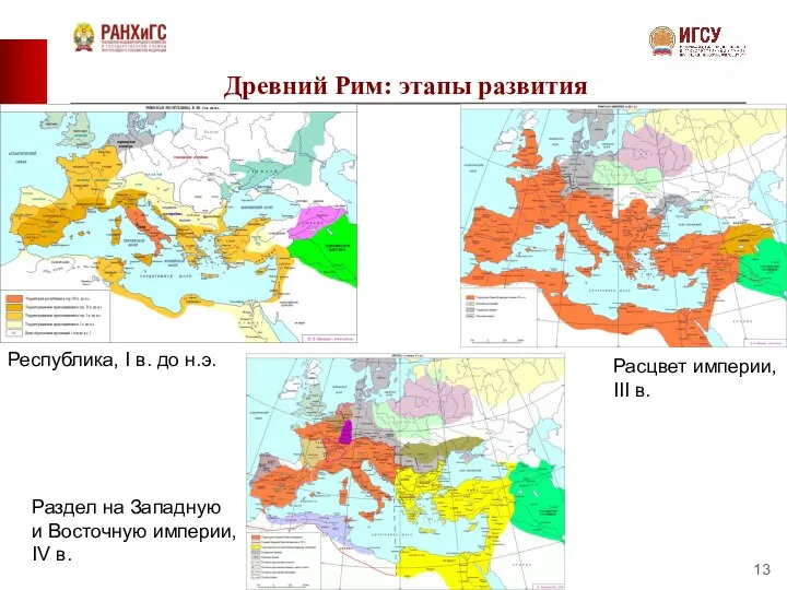 Древний Рим: этапы развития Республика, I в. до н.э. Расцвет империи, III