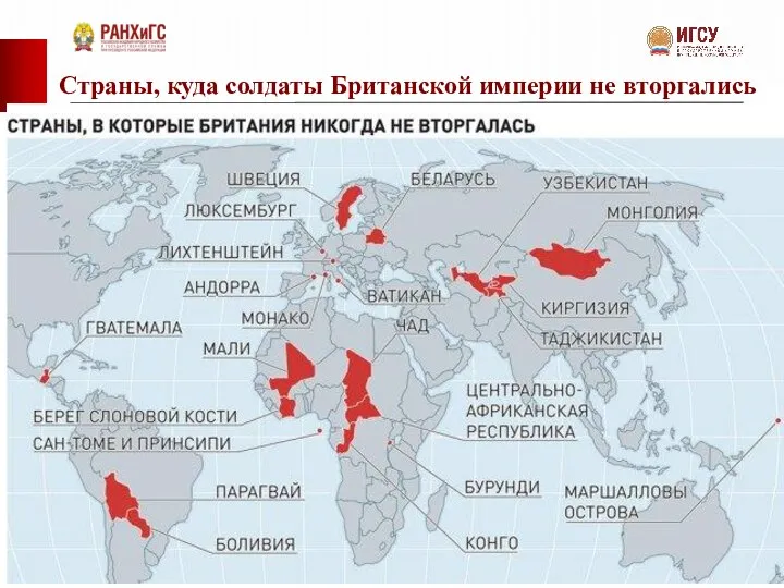 Страны, куда солдаты Британской империи не вторгались