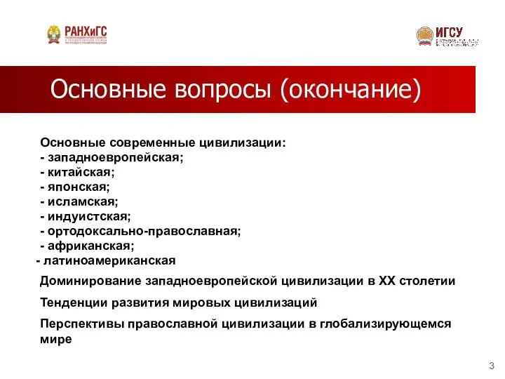 Основные вопросы (окончание) Основные современные цивилизации: - западноевропейская; - китайская; - японская;