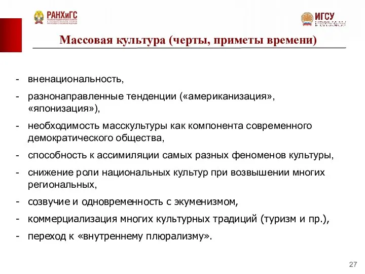 Массовая культура (черты, приметы времени) вненациональность, разнонаправленные тенденции («американизация», «японизация»), необходимость масскультуры