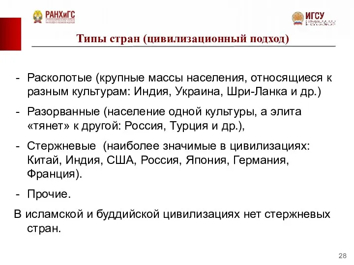 Типы стран (цивилизационный подход) Расколотые (крупные массы населения, относящиеся к разным культурам: