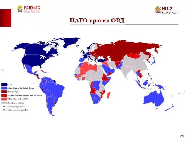 НАТО против ОВД