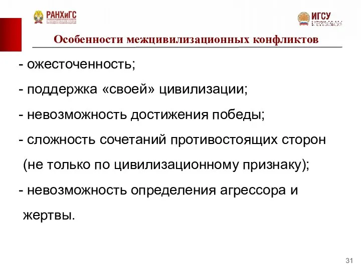 Особенности межцивилизационных конфликтов ожесточенность; поддержка «своей» цивилизации; невозможность достижения победы; сложность сочетаний