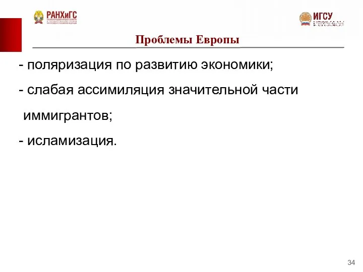 Проблемы Европы поляризация по развитию экономики; слабая ассимиляция значительной части иммигрантов; исламизация.