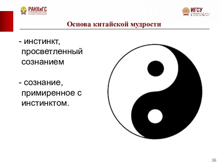 Основа китайской мудрости инстинкт, просветленный сознанием сознание, примиренное с инстинктом.