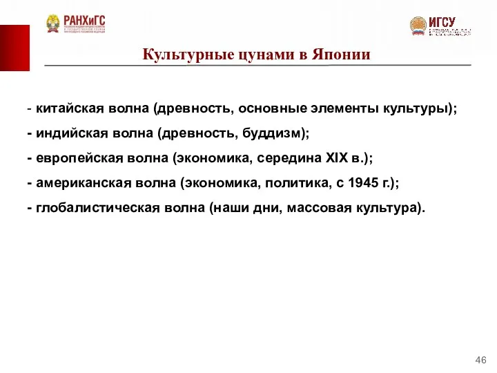 Культурные цунами в Японии китайская волна (древность, основные элементы культуры); индийская волна