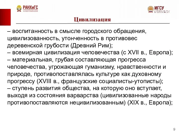 Цивилизация – воспитанность в смысле городского обращения, цивилизованность, утонченность в противовес деревенской